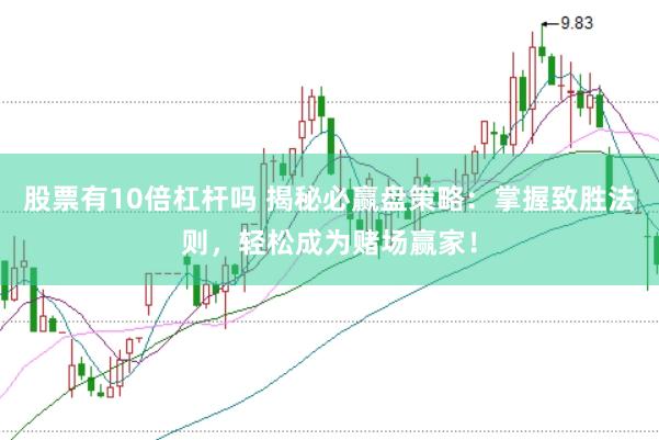 股票有10倍杠杆吗 揭秘必赢盘策略：掌握致胜法则，轻松成为赌场赢家！