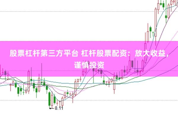 股票杠杆第三方平台 杠杆股票配资：放大收益，谨慎投资