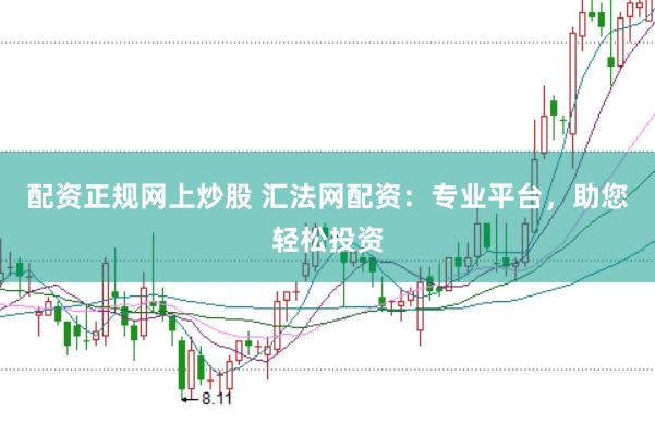配资正规网上炒股 汇法网配资：专业平台，助您轻松投资