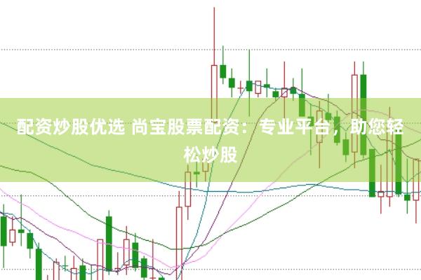 配资炒股优选 尚宝股票配资：专业平台，助您轻松炒股