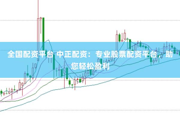 全国配资平台 中正配资：专业股票配资平台，助您轻松盈利