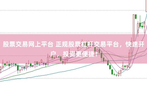 股票交易网上平台 正规股票杠杆交易平台,快速开户,投资更便捷!