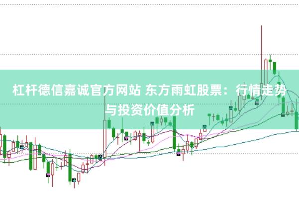 杠杆德信嘉诚官方网站 东方雨虹股票:行情走势与投资价值分析