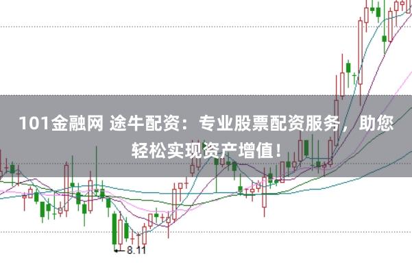 101金融网 途牛配资：专业股票配资服务，助您轻松实现资产增值！