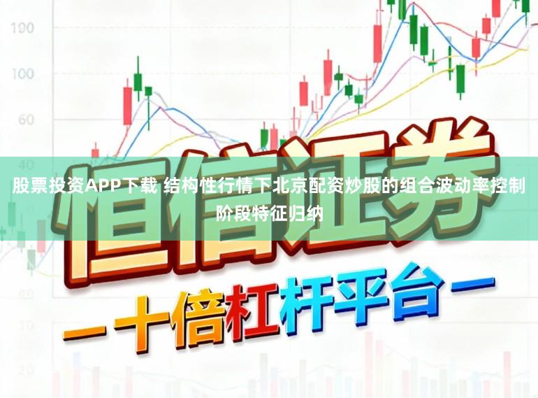 股票投资APP下载 结构性行情下北京配资炒股的组合波动率控制阶段特征归纳