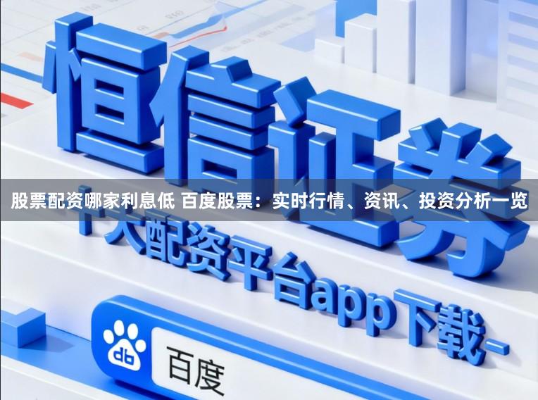 股票配资哪家利息低 百度股票:实时行情、资讯、投资分析一览