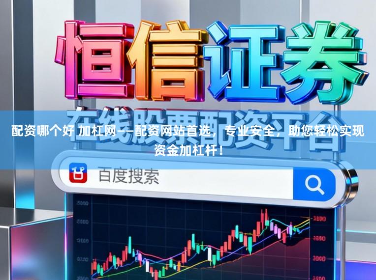 配资哪个好 加杠网——配资网站首选,专业安全,助您轻松实现资金加杠杆!