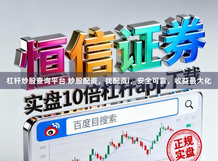 杠杆炒股查询平台 炒股配资，找配资i，安全可靠，收益最大化