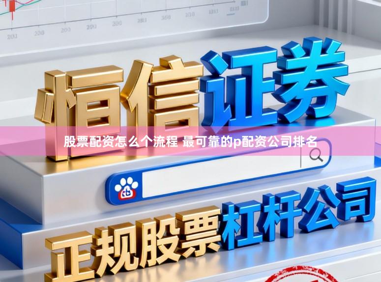 股票配资怎么个流程 最可靠的p配资公司排名