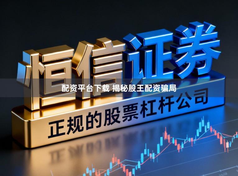 配资平台下载 揭秘股王配资骗局