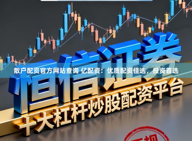 散户配资官方网站查询 亿配资:优质配资佳选,投资首选