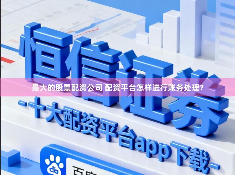 最大的股票配资公司 配资平台怎样进行账务处理?