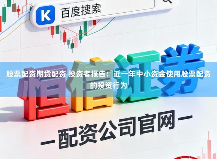 股票配资期货配资 投资者报告：近一年中小资金使用股票配资的投资行为