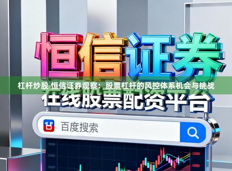 杠杆炒股 恒信证券观察：股票杠杆的风控体系机会与挑战