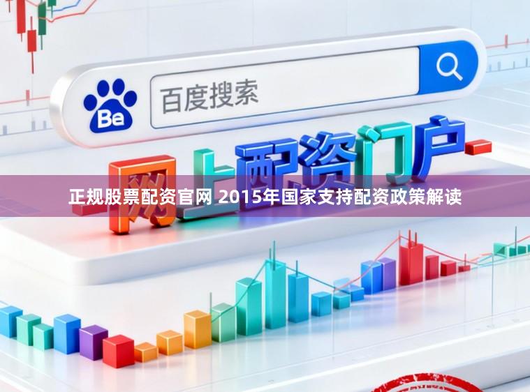 正规股票配资官网 2015年国家支持配资政策解读