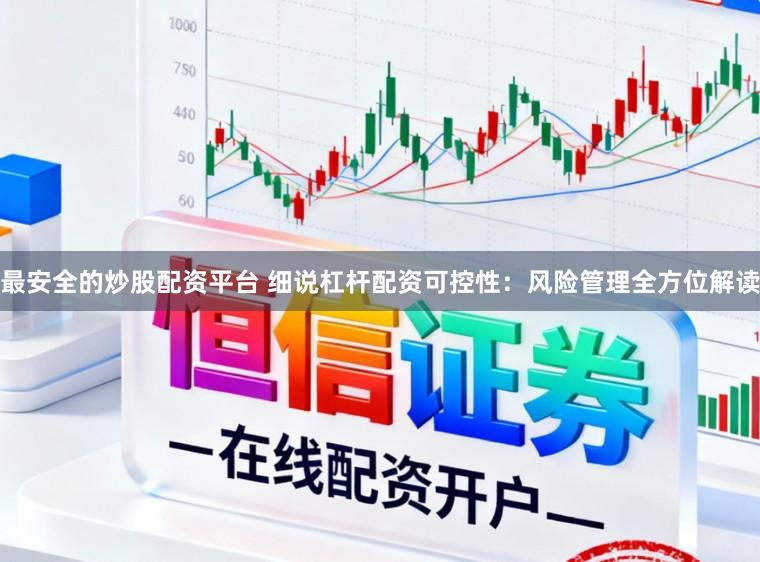 最安全的炒股配资平台 细说杠杆配资可控性：风险管理全方位解读