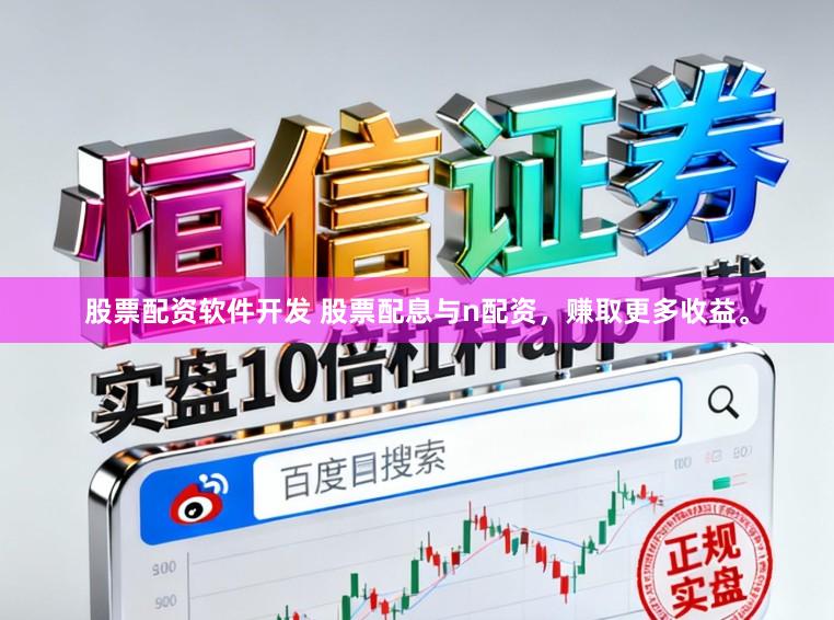 股票配资软件开发 股票配息与n配资，赚取更多收益。