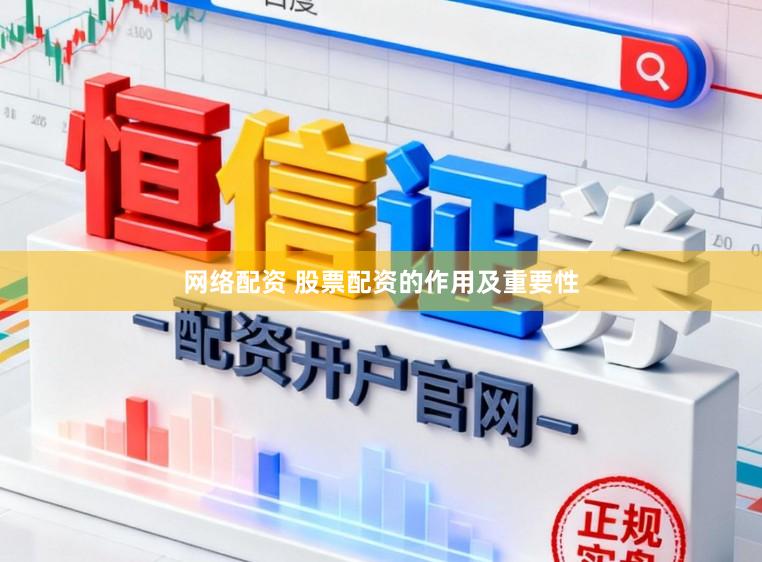 网络配资 股票配资的作用及重要性