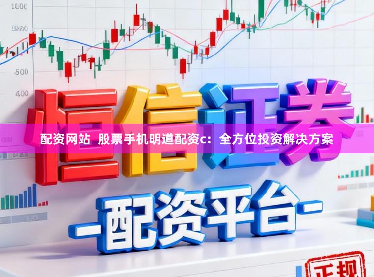 配资网站 股票手机明道配资c:全方位投资解决方案