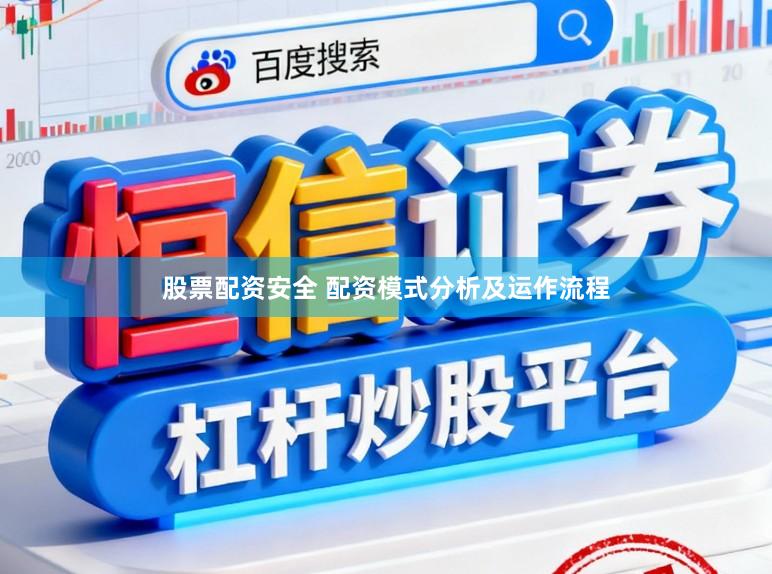 股票配资安全 配资模式分析及运作流程