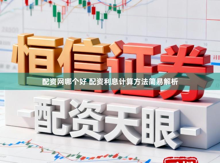 配资网哪个好 配资利息计算方法简易解析
