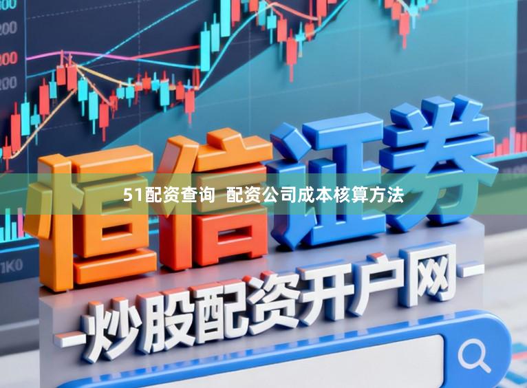 51配资查询  配资公司成本核算方法