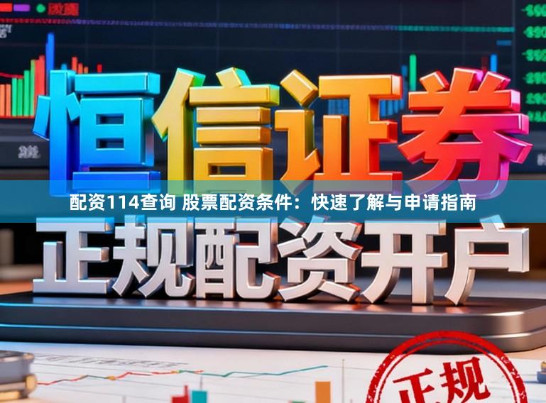 配资114查询 股票配资条件：快速了解与申请指南